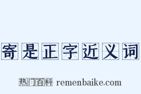 寄是正字近义词是什么意思的图片